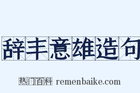 辞丰意雄造句是什么意思的图片